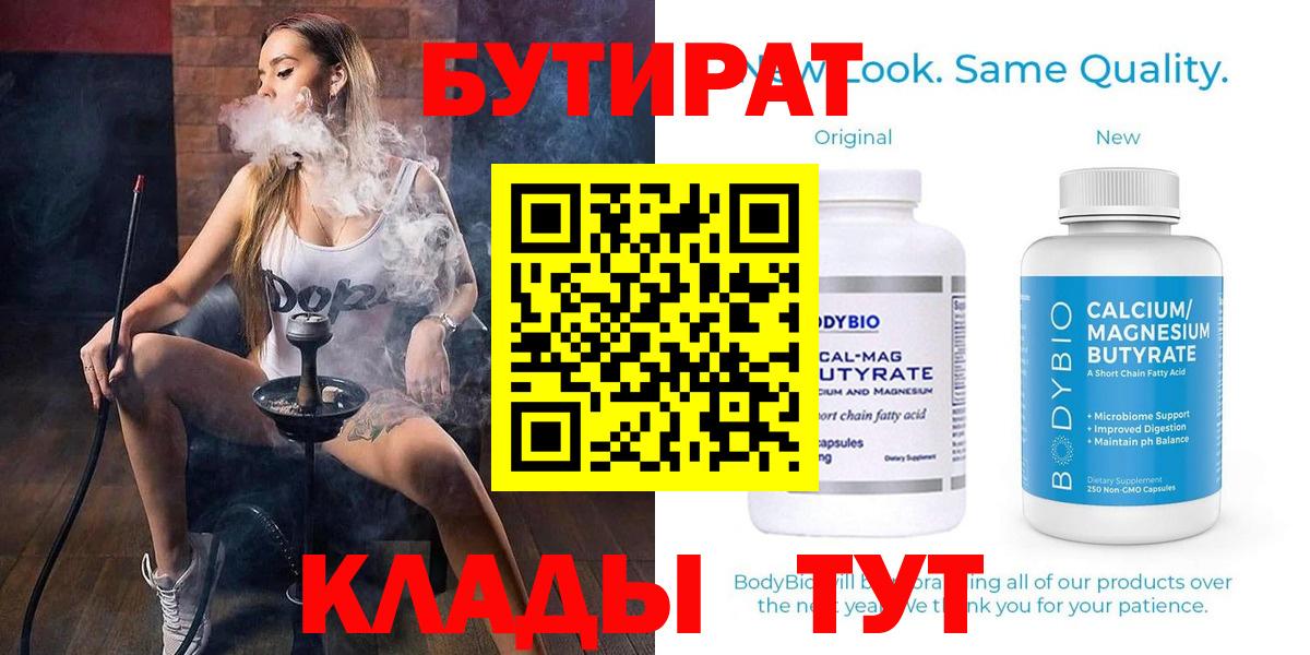 БУТИРАТ Butirat Набережные Челны